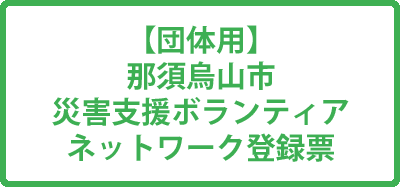 【団体用】那須烏山市災害支援ボランティアネットワーク登録票